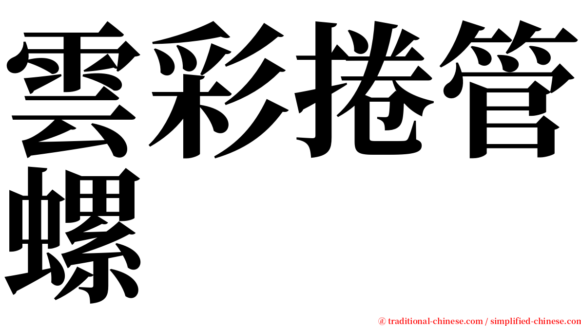 雲彩捲管螺 serif font