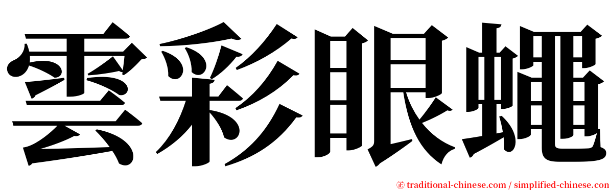 雲彩眼蠅 serif font