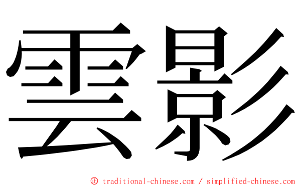 雲影 ming font