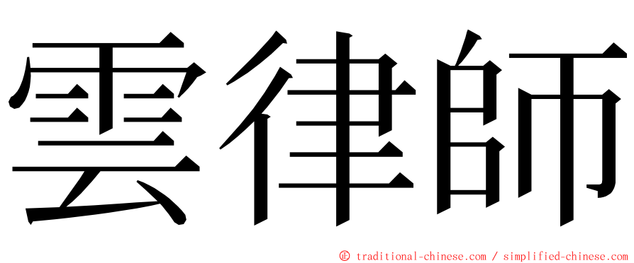 雲律師 ming font