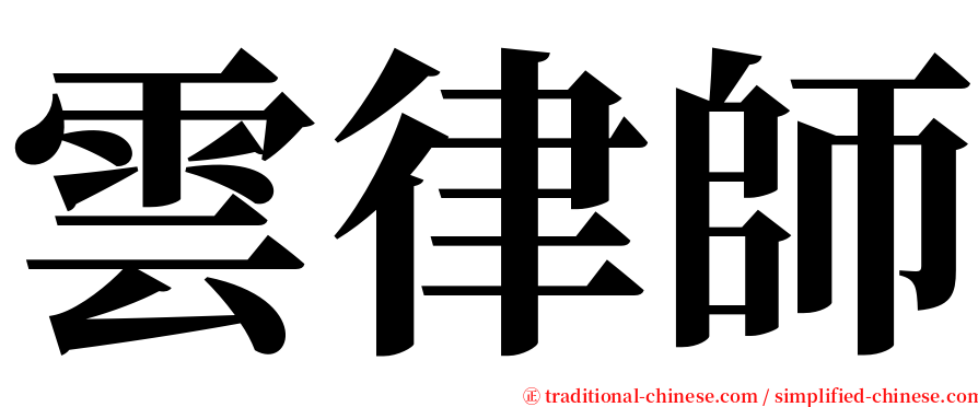 雲律師 serif font