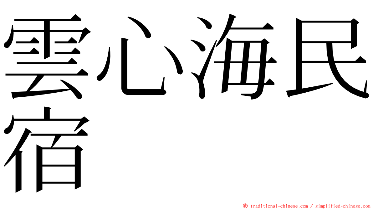 雲心海民宿 ming font