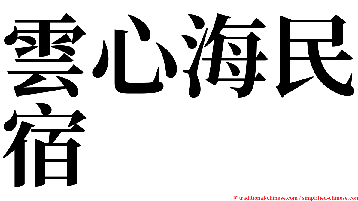 雲心海民宿 serif font