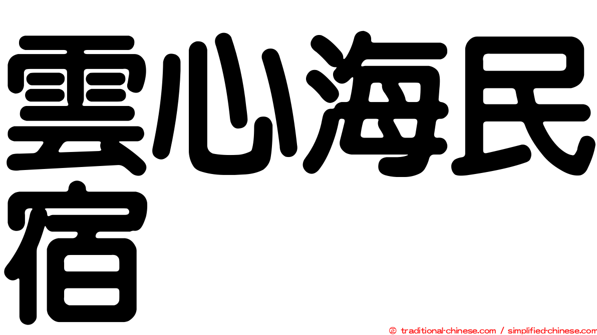 雲心海民宿