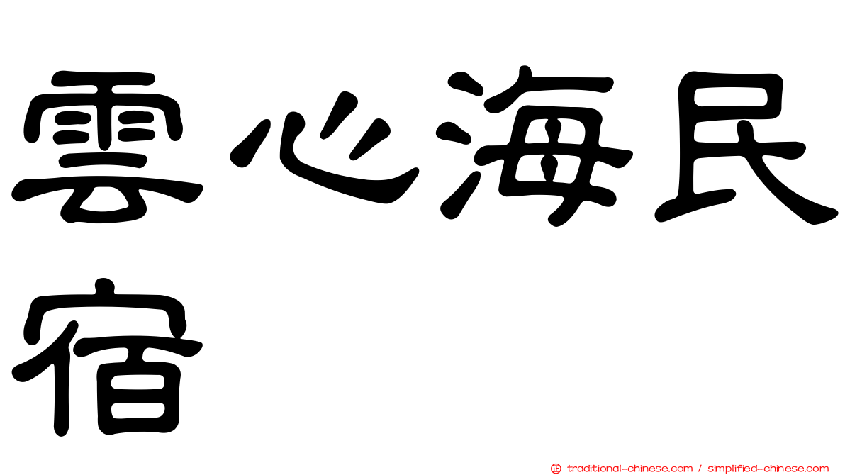 雲心海民宿