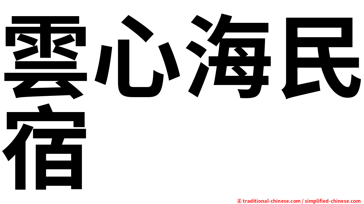 雲心海民宿