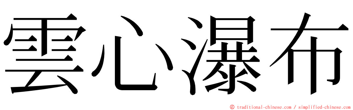 雲心瀑布 ming font