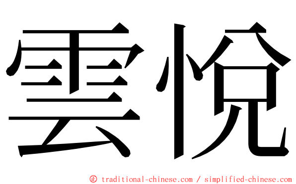 雲悅 ming font