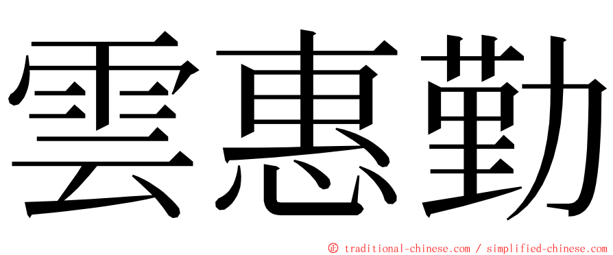 雲惠勤 ming font