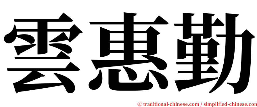 雲惠勤 serif font