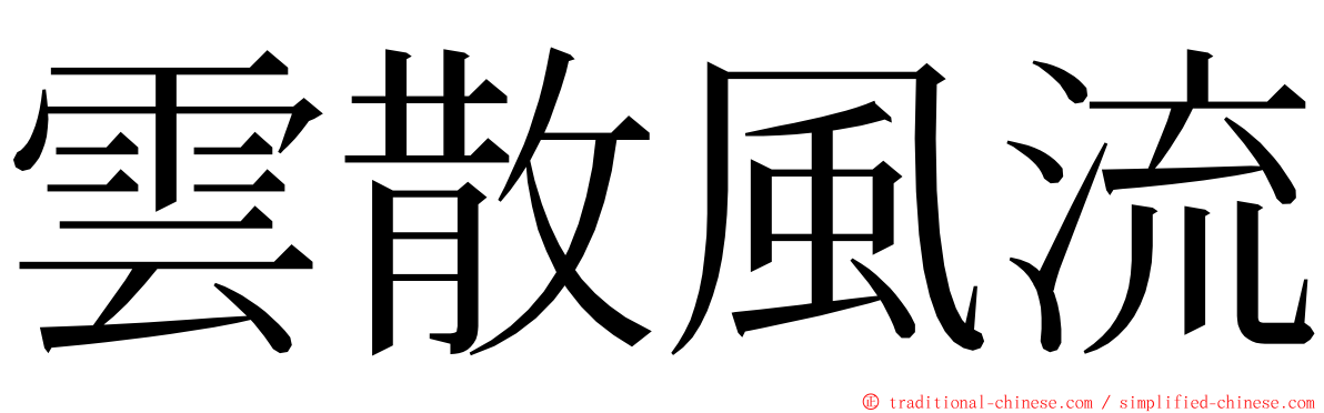 雲散風流 ming font