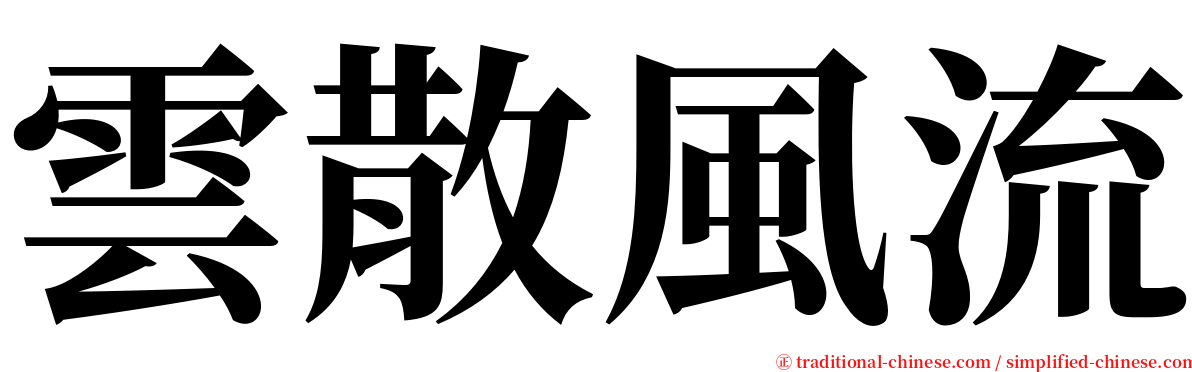 雲散風流 serif font