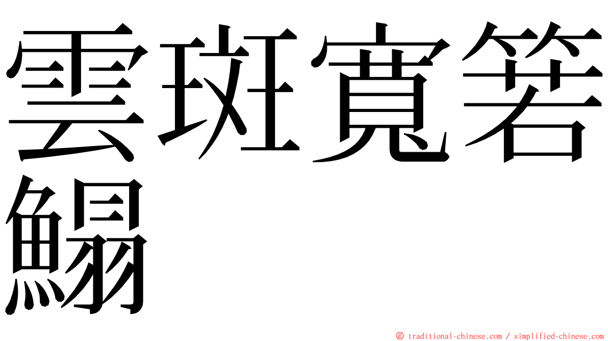 雲斑寬箬鰨 ming font