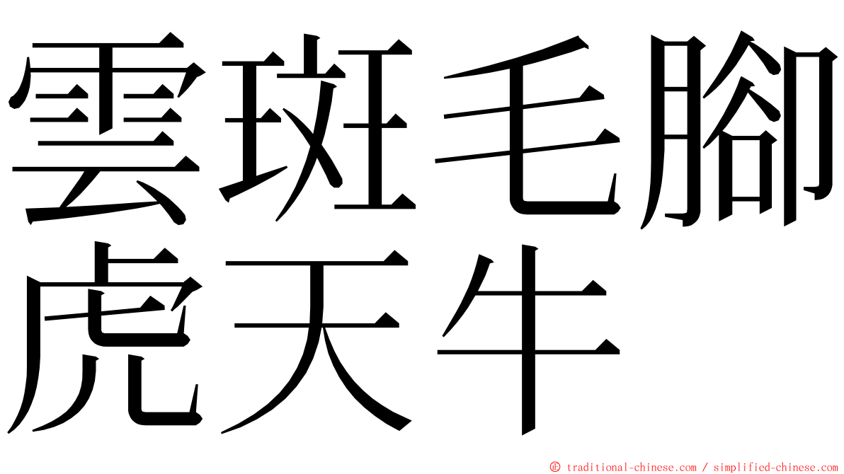 雲斑毛腳虎天牛 ming font