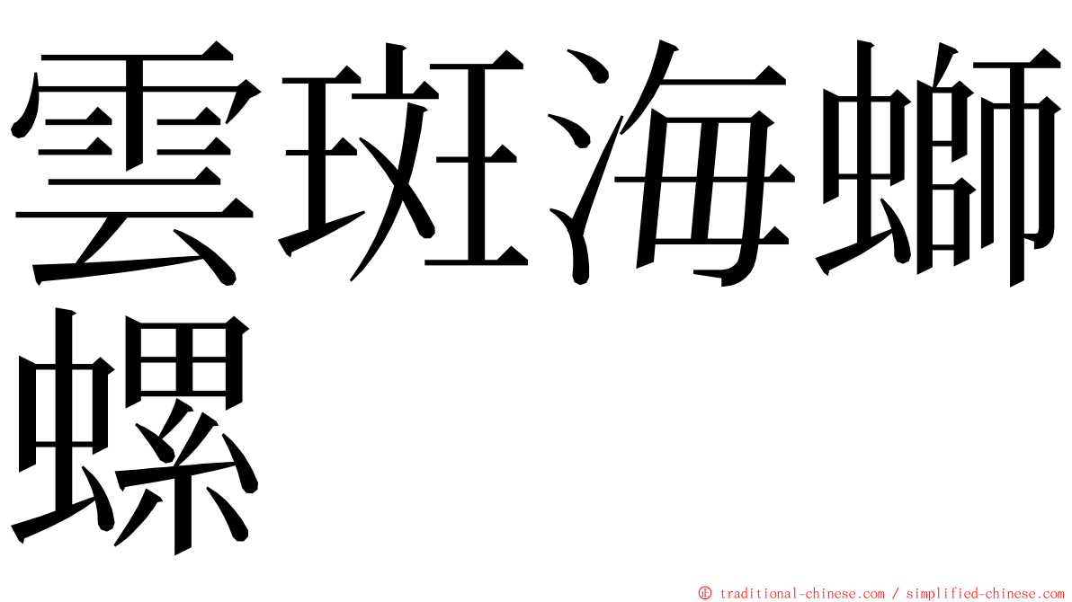 雲斑海螄螺 ming font