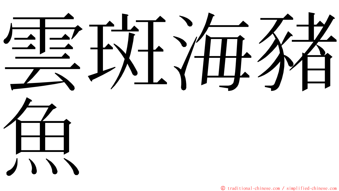 雲斑海豬魚 ming font