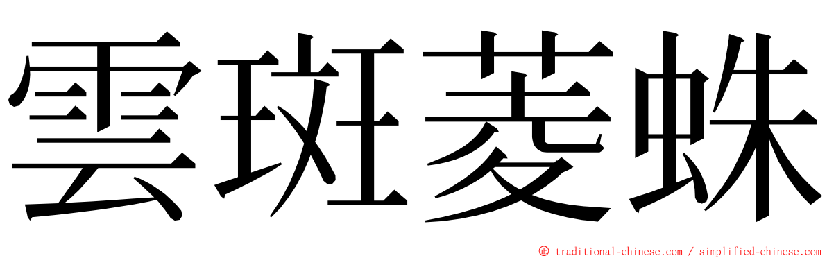 雲斑菱蛛 ming font