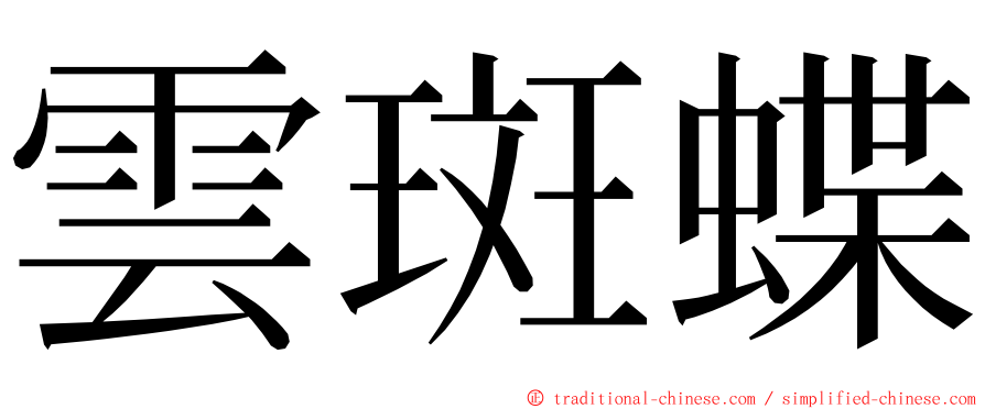 雲斑蝶 ming font
