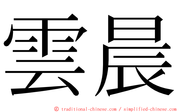 雲晨 ming font