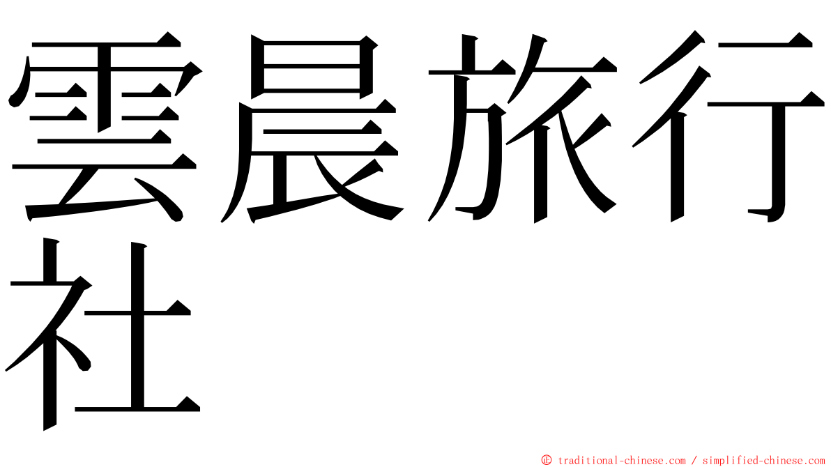 雲晨旅行社 ming font