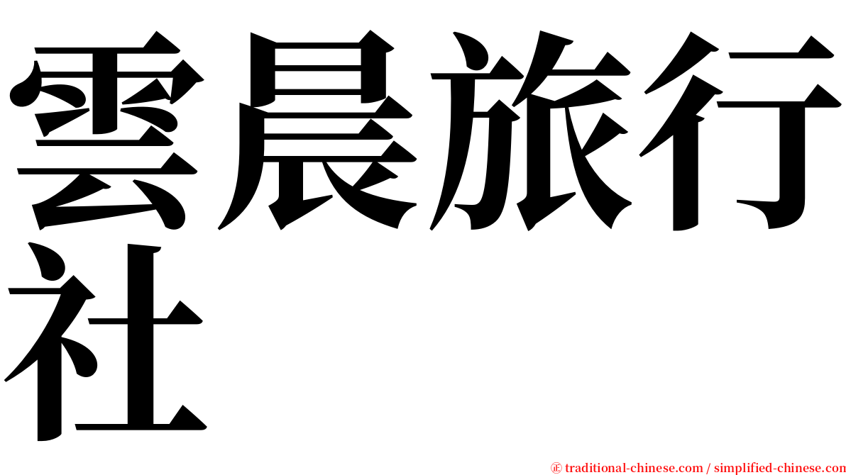 雲晨旅行社 serif font