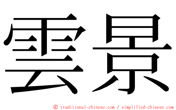 雲景 ming font