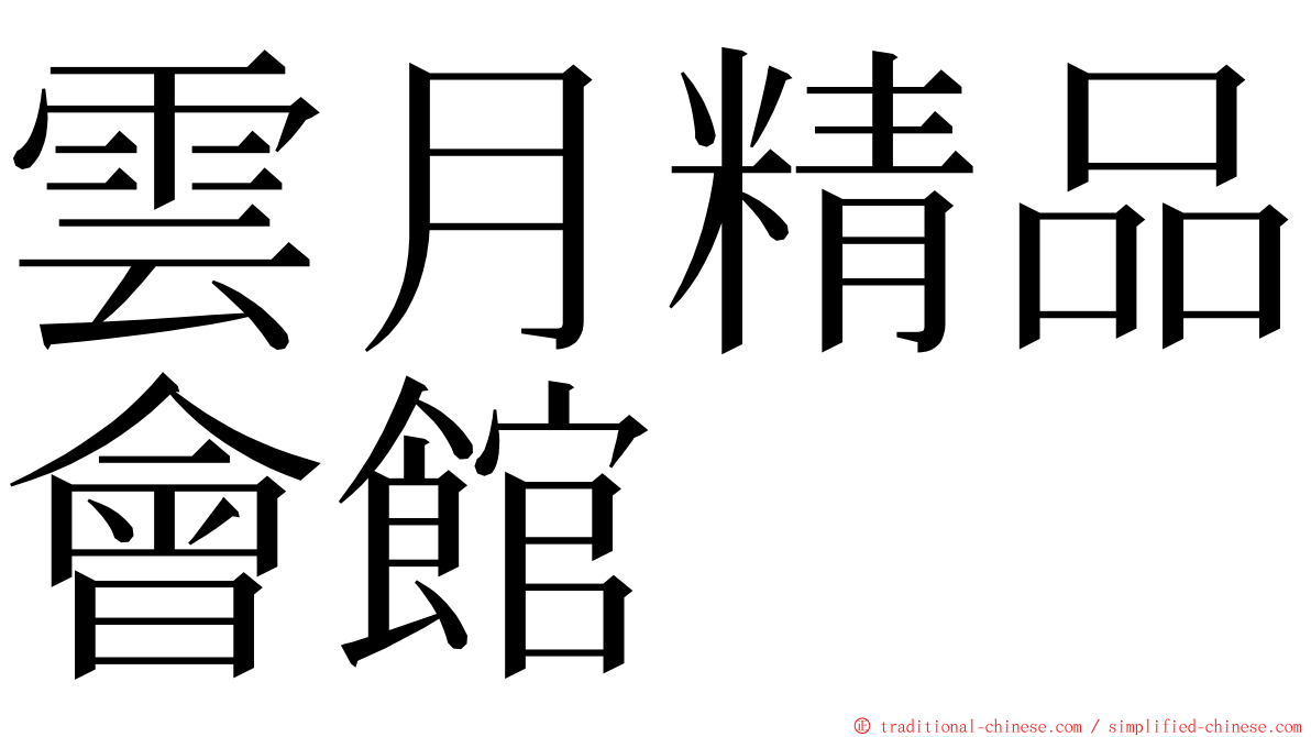 雲月精品會館 ming font