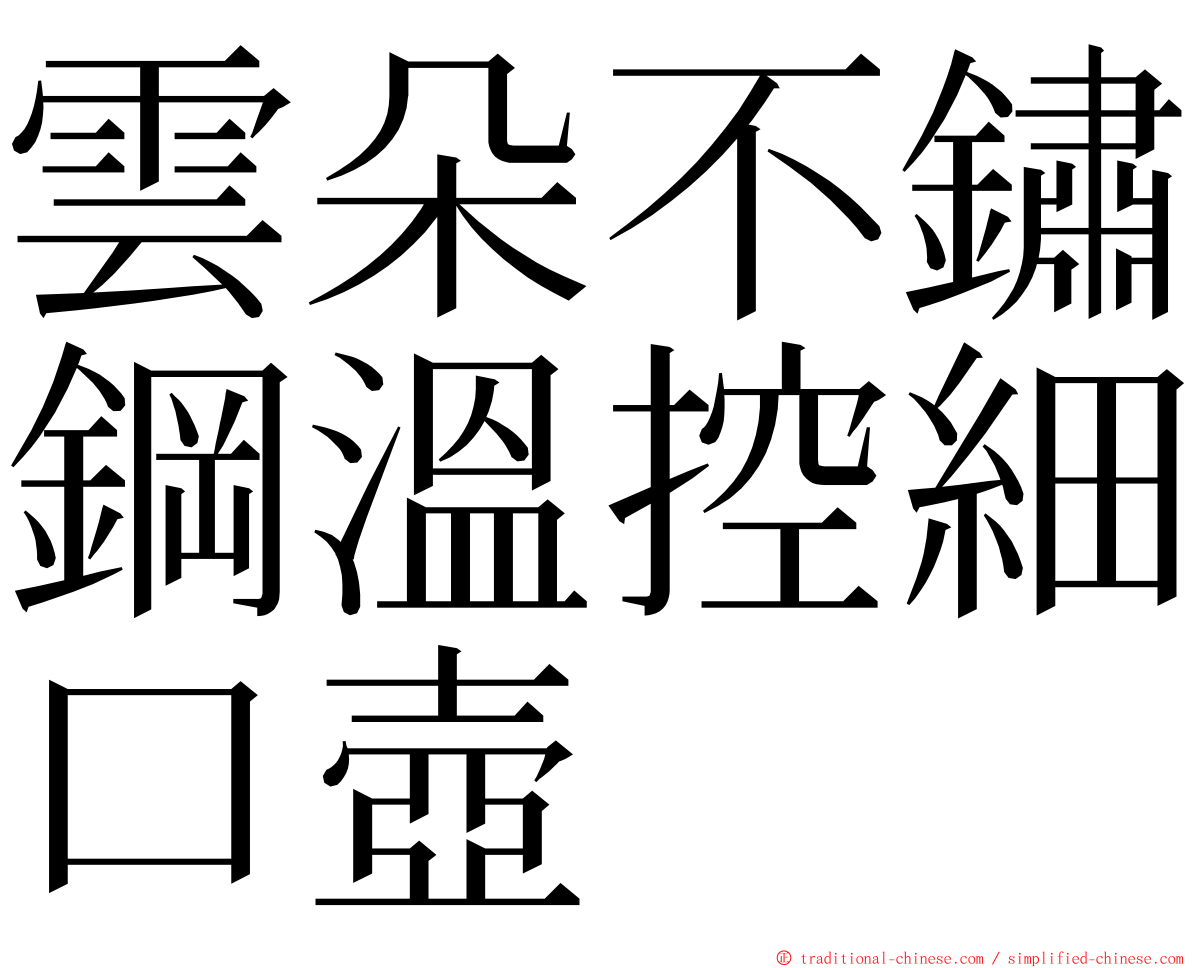 雲朵不鏽鋼溫控細口壺 ming font