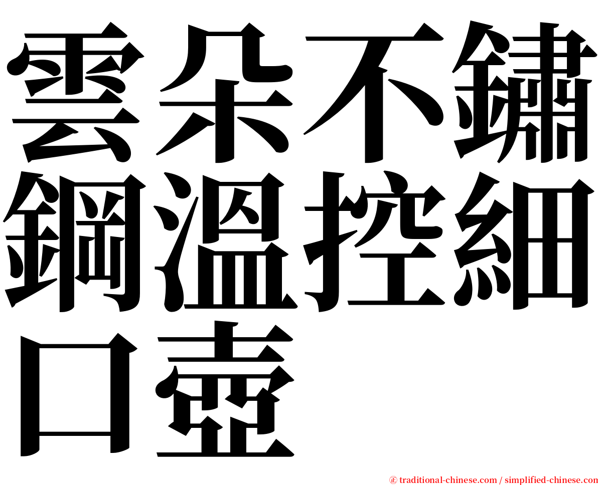 雲朵不鏽鋼溫控細口壺 serif font