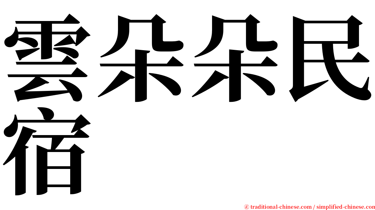 雲朵朵民宿 serif font