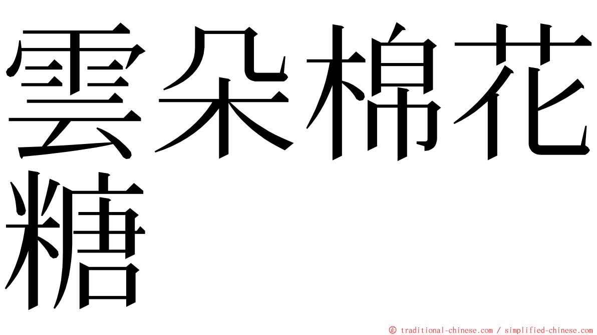 雲朵棉花糖 ming font