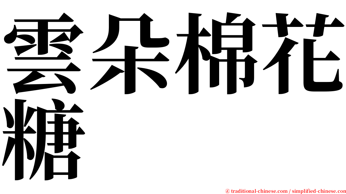 雲朵棉花糖 serif font