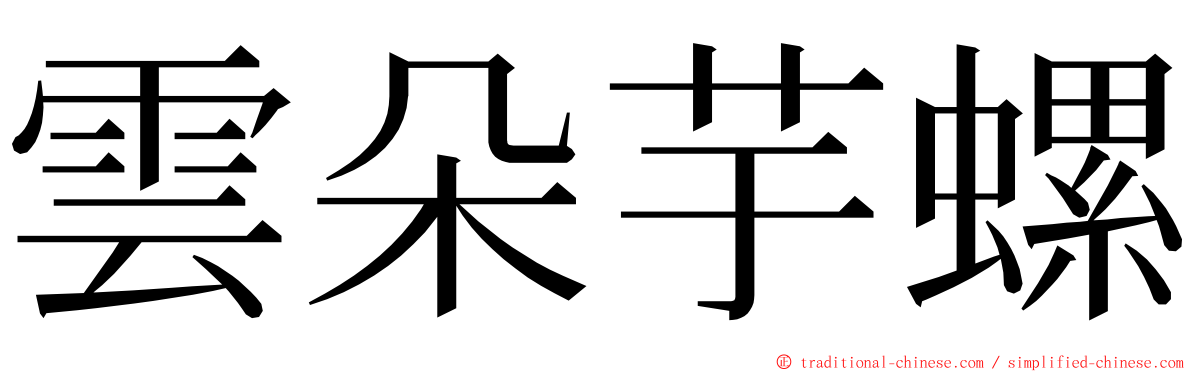 雲朵芋螺 ming font