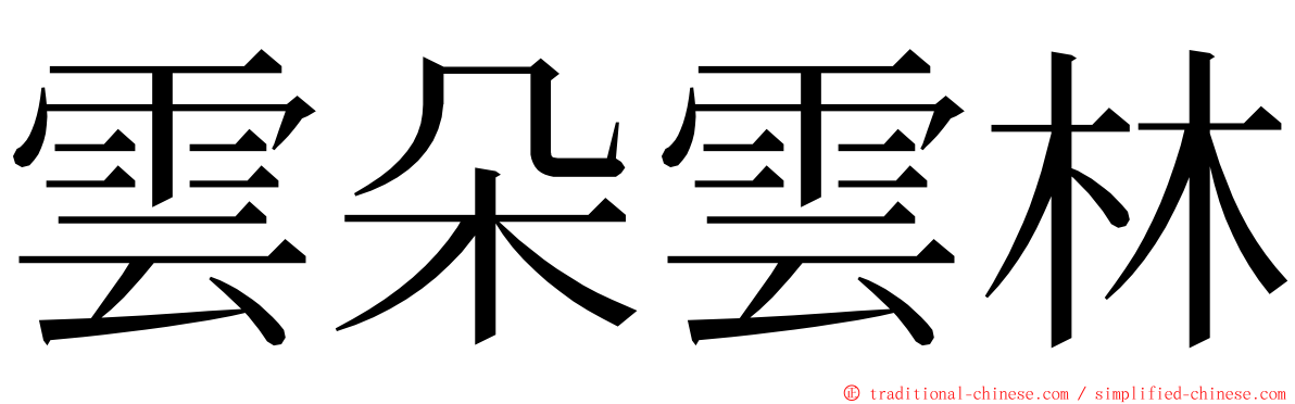 雲朵雲林 ming font