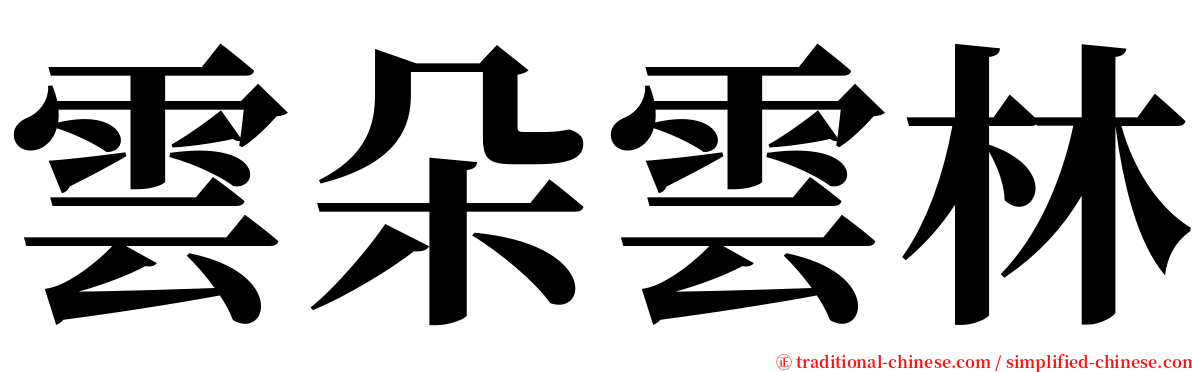 雲朵雲林 serif font