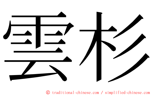 雲杉 ming font