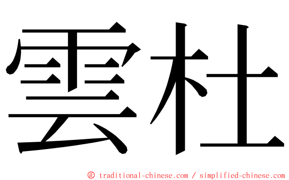 雲杜 ming font