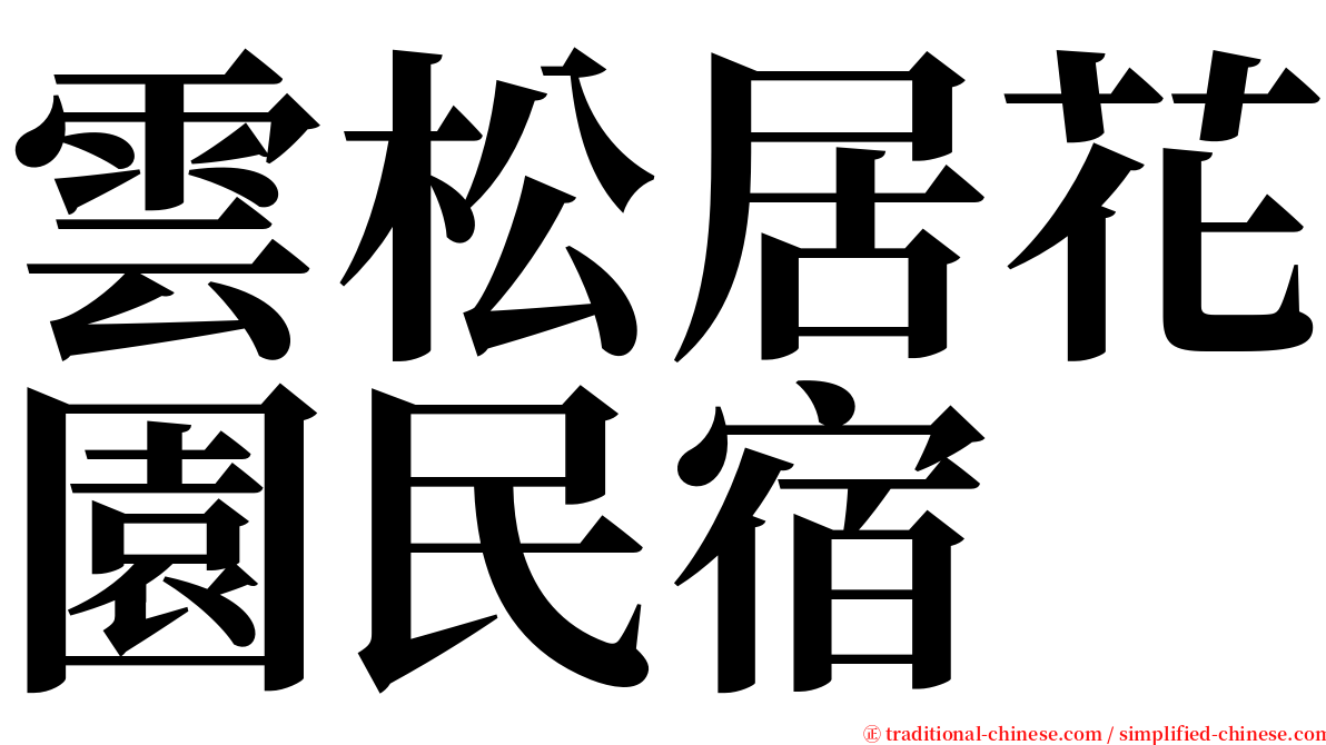 雲松居花園民宿 serif font