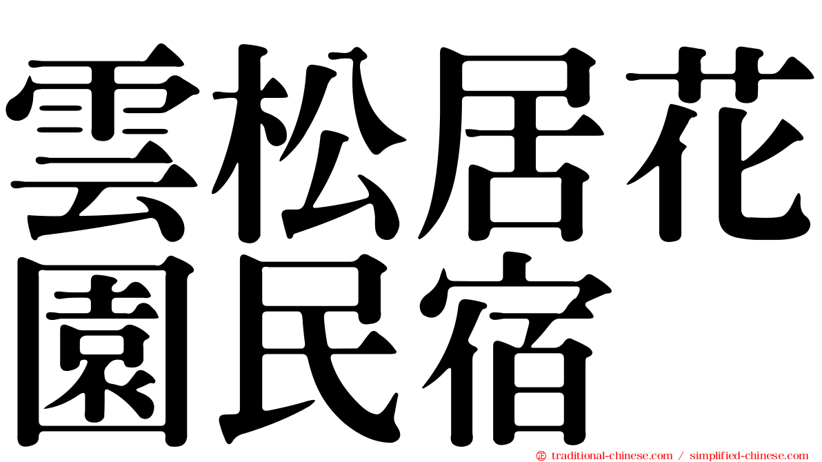 雲松居花園民宿