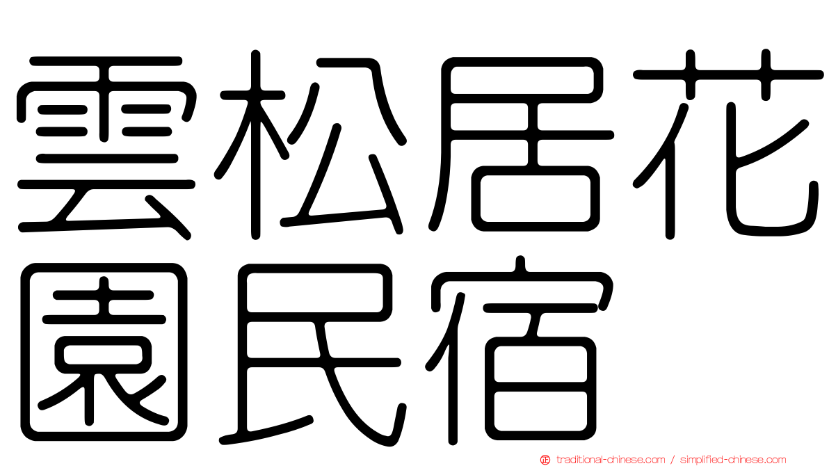 雲松居花園民宿