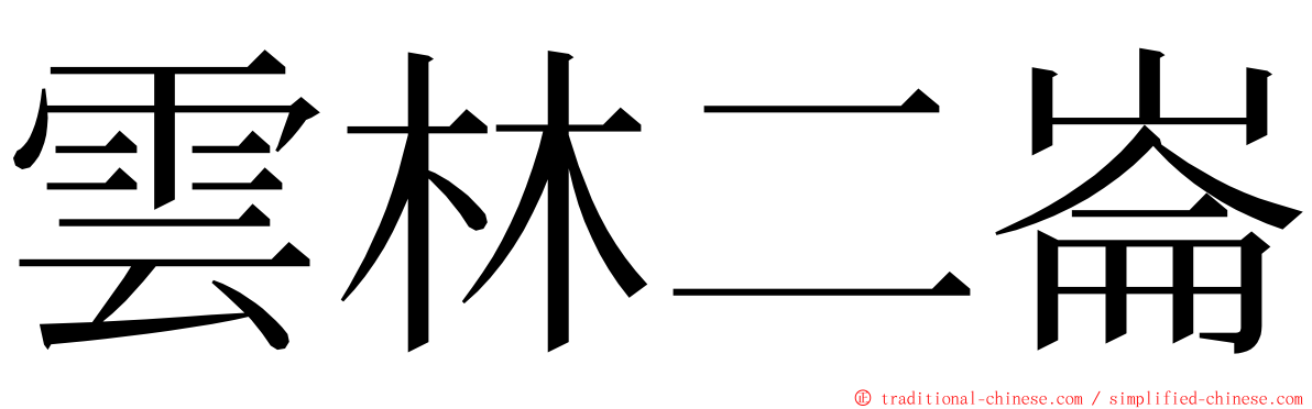 雲林二崙 ming font