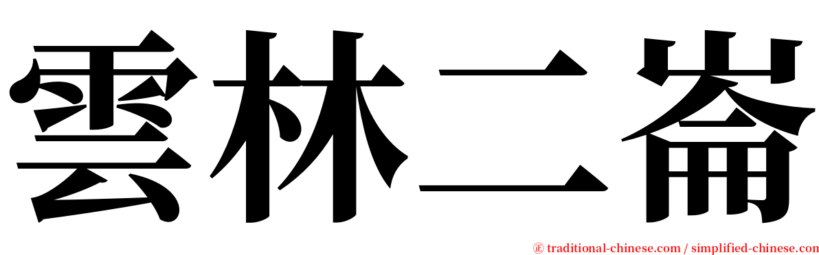 雲林二崙 serif font