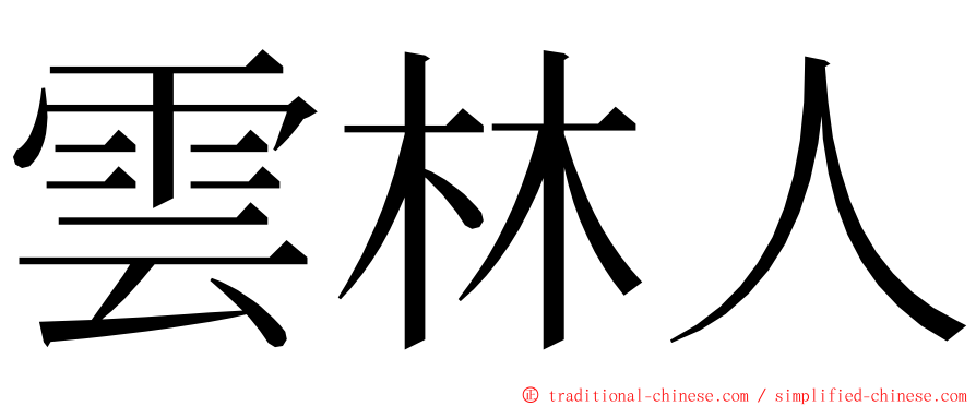 雲林人 ming font