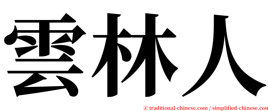 雲林人 serif font