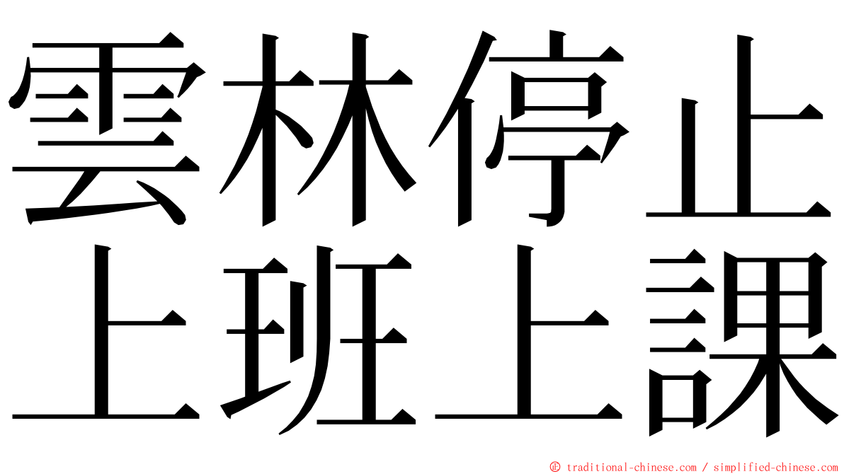 雲林停止上班上課 ming font