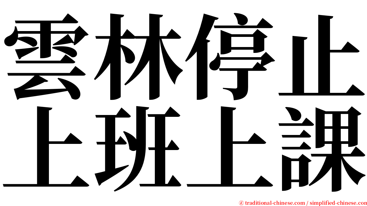 雲林停止上班上課 serif font