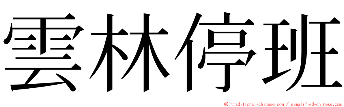 雲林停班 ming font