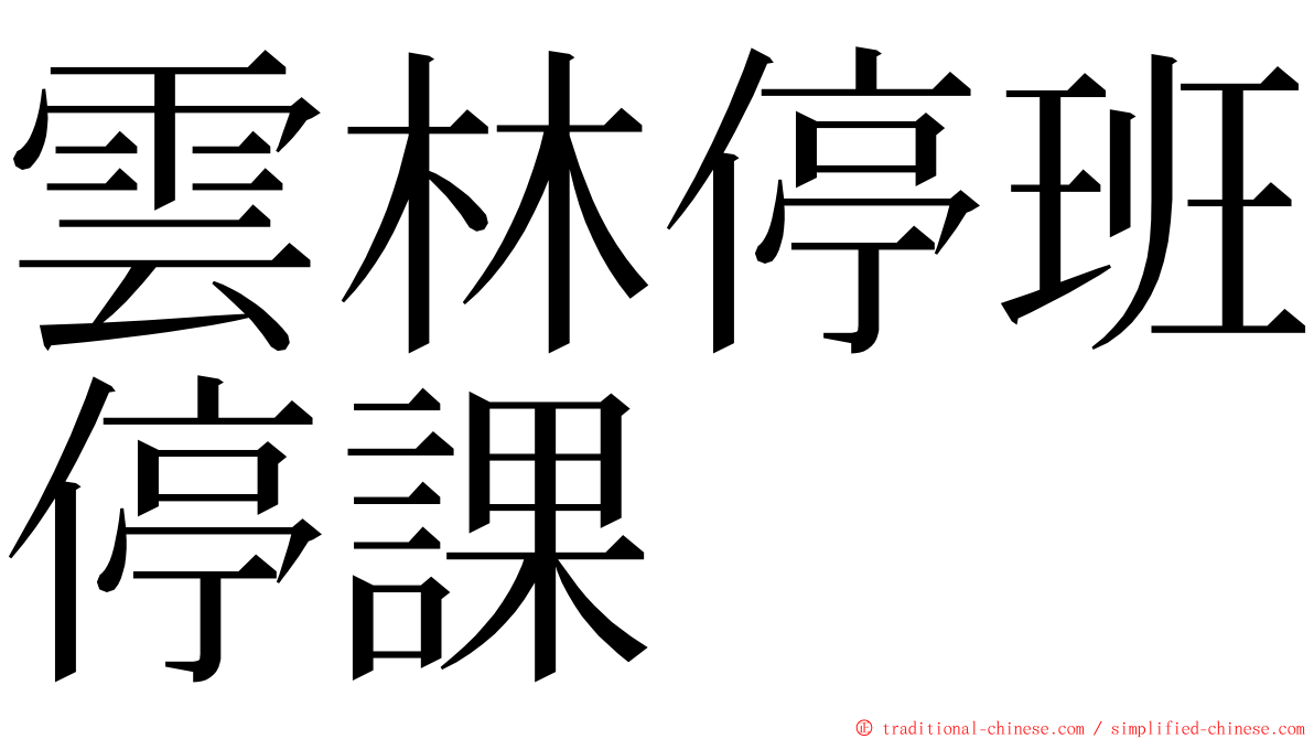 雲林停班停課 ming font