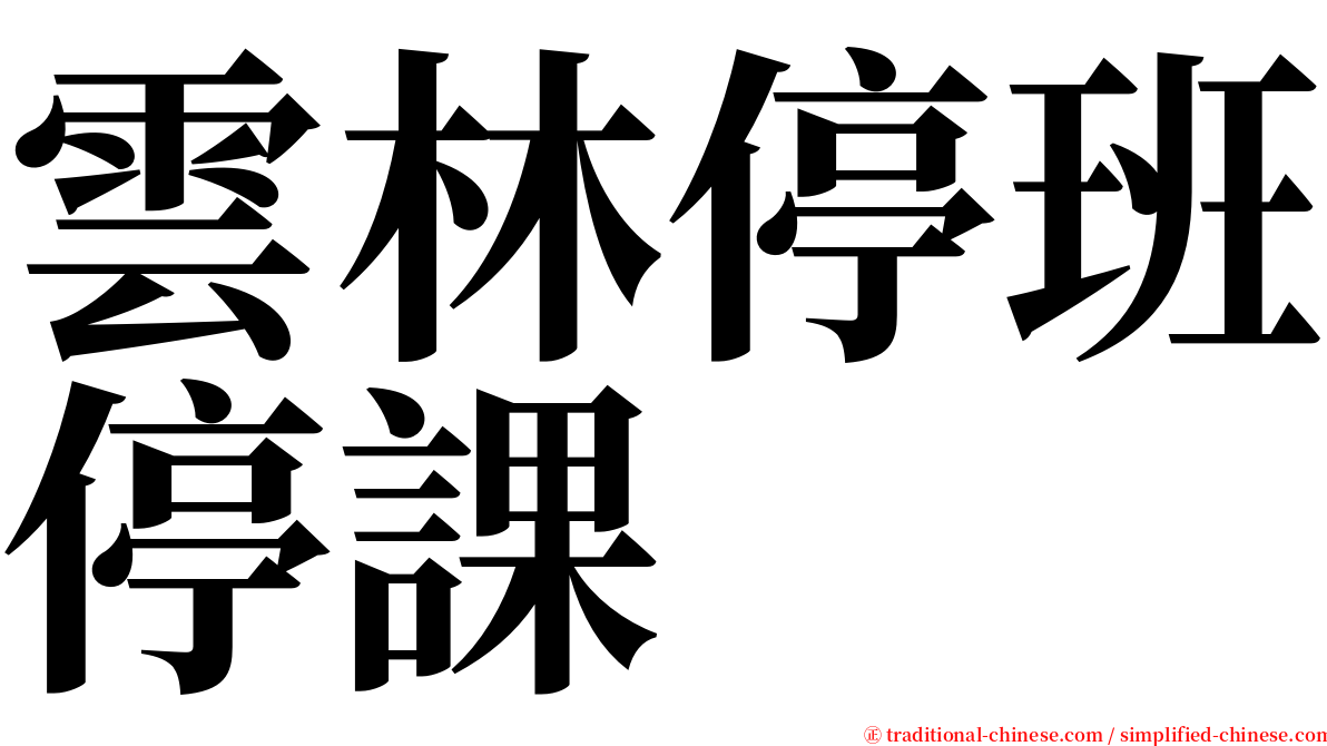 雲林停班停課 serif font