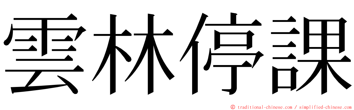 雲林停課 ming font